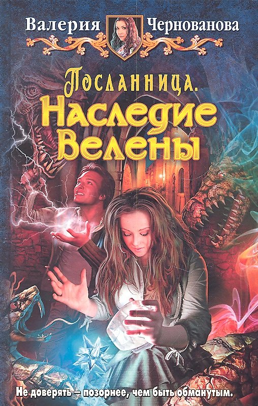 Книга Посланница. Наследие Велены: Фантастический роман (Валерия Чернованова) — 1