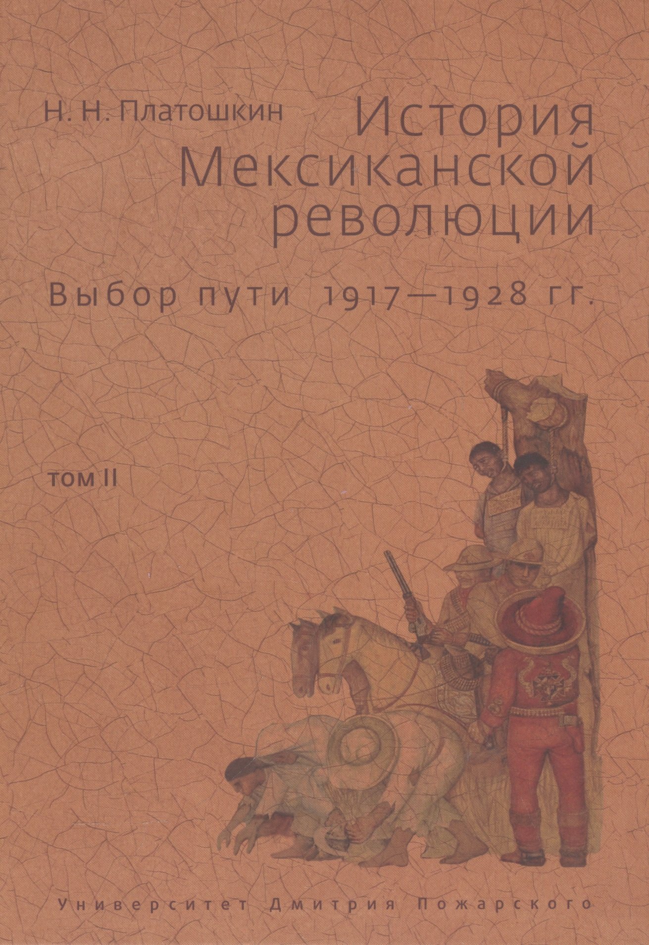 

История Мексиканской революции. Том 2. Выбор пути. 1917-1928