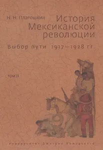История Мексиканской революции. Том 2. Выбор пути. 1917-1928