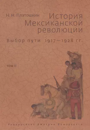 История Мексиканской революции. Том 2. Выбор пути. 1917-1928 — 2554257 — 1