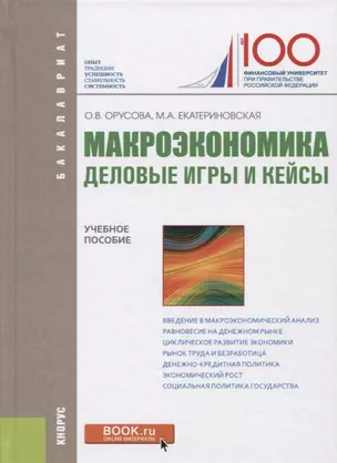 Макроэкономика. деловые игры и кейсы — 2652694 — 1