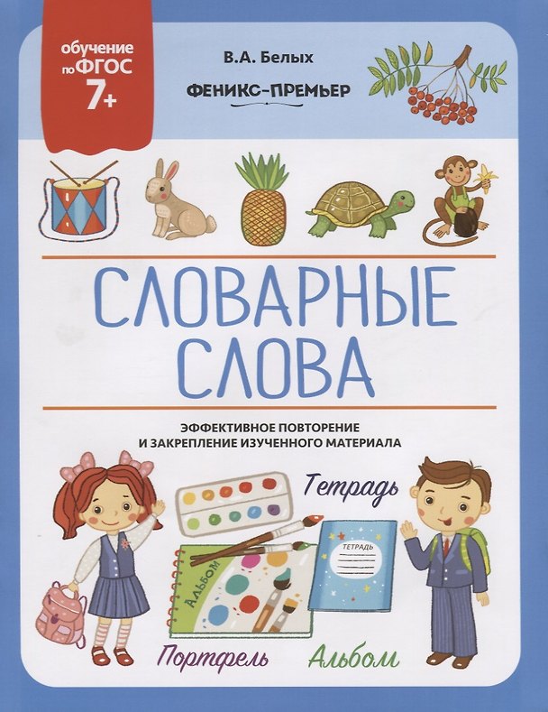 Книга Словарные слова (Виктория Белых) — 1