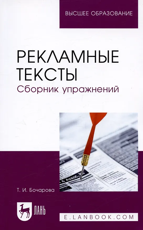Книга Рекламные тексты. Сборник упражнений. Учебное пособие (Татьяна Бочарова) — 4