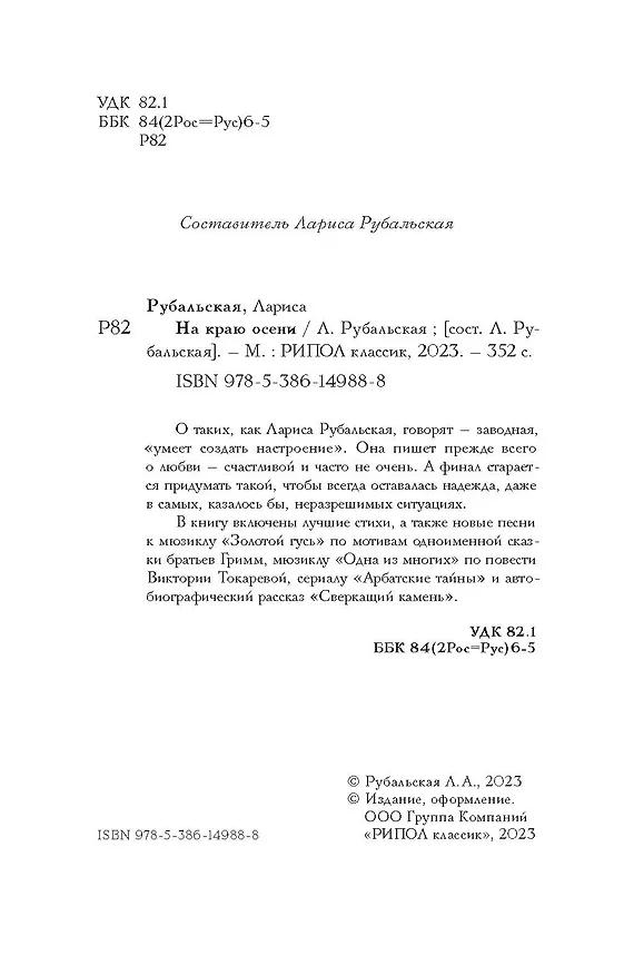 Книга На краю осени: стихи (Лариса Рубальская) — 3