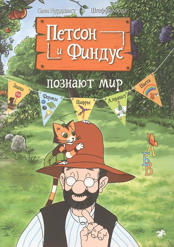 Книга Петсон и Финдус познают мир (Штеффани Корда, Свен Нурдквист) — 1