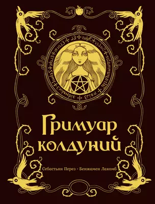 Гримуар колдуний с иллюстрациями Бенжамена Лакомба — 2935645 — 1