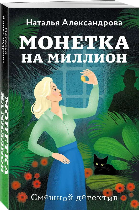 Книга Монетка на миллион (Наталья Александрова) — 4