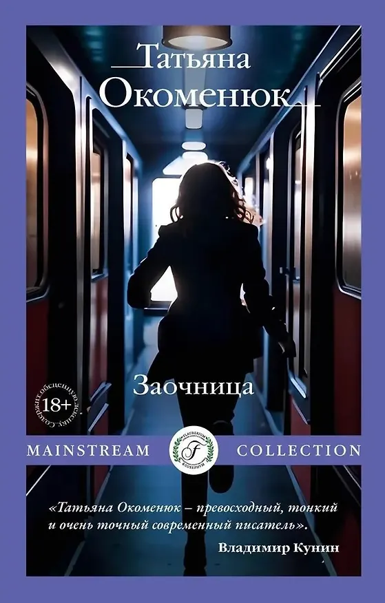 Книга Заочница (Татьяна Окоменюк) — 1