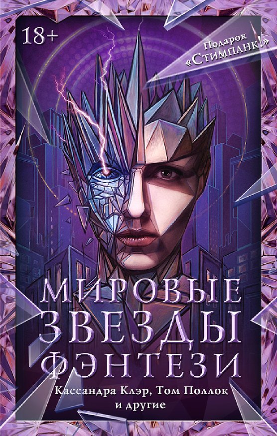 Книга Мировые звезды фэнтези: Кассандра Клэр, Том Поллок и другие () — 1