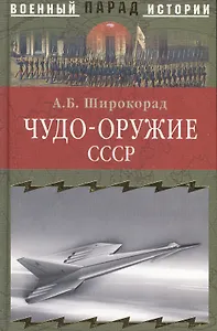 Чудо-оружие СССР