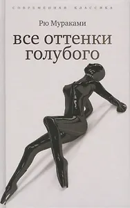 Все оттенки голубого : романы