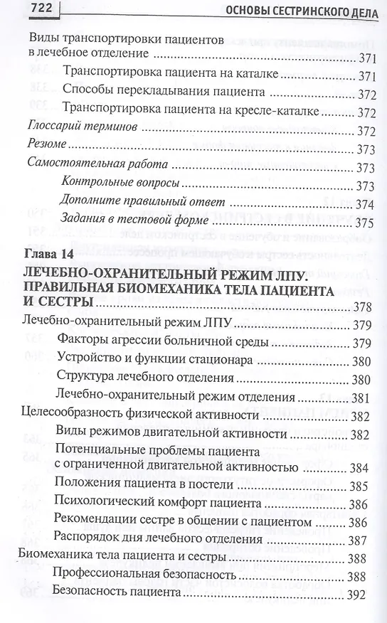 Книга Основы сестринского дела: курс лекций, сестринские технологии / 7-е изд. (Лариса Кулешова, Елена Пустоветова) — 5