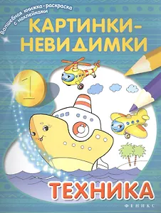 Картинки-невидимки Техника (мВолшКнРаскрСНакл)