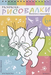 Девчонки и мальчишки. Раскраски-рисовалки