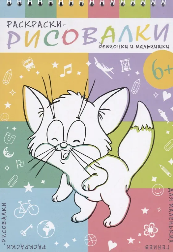 Книга Девчонки и мальчишки. Раскраски-рисовалки () — 1