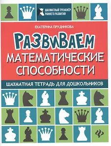 Развиваем математические способности:шахматная тетрадь для дошкольников