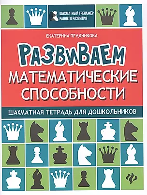 Развиваем математические способности: Шахматная тетрадь для дошкольников — 2807961 — 1