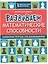 Развиваем математические способности:шахматная тетрадь для дошкольников — 2807961 — 1