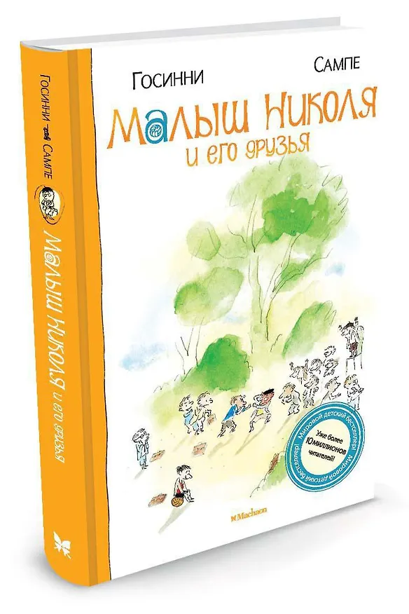 Книга Малыш Николя и его друзья (Рене Госинни) — 2