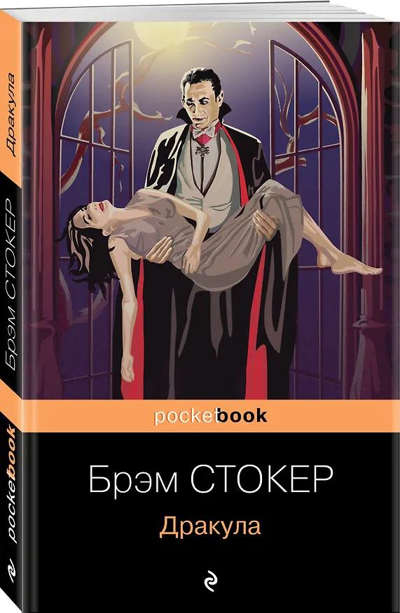 Книга Дракула (Брэм Стокер) — 4