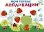 Мои первые аппликации. Первое творчество 1+. Выпуск 12. Лягушонок и клубника — 3062999 — 1