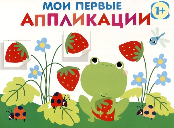 Книга Мои первые аппликации. Первое творчество 1+. Выпуск 12. Лягушонок и клубника (Лариса Маврина) — 1