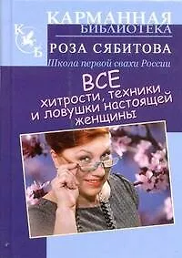 Книга Все хитрости, техники и ловушки настоящей женщины (Роза Сябитова)
