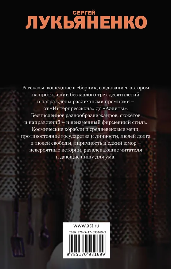 Книга Именем Земли: сборник (Сергей Лукьяненко) — 2