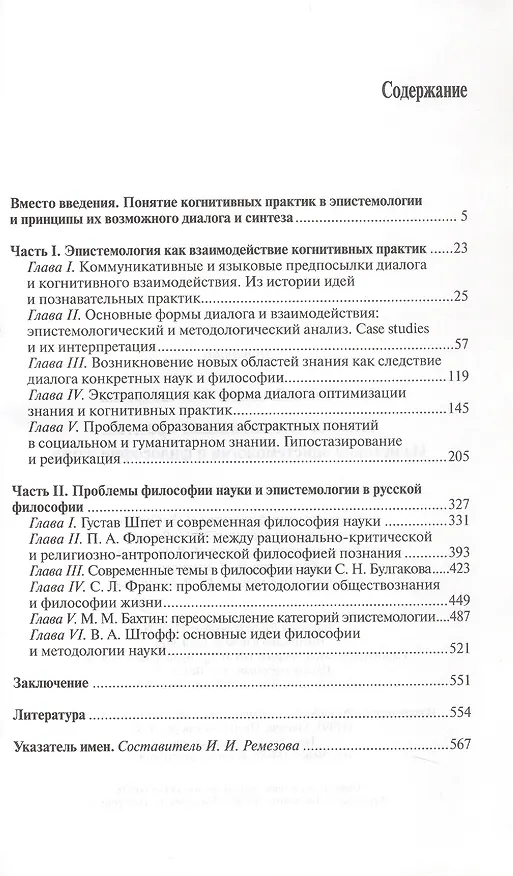 Книга Диалог когнитивных практик. Из истории эпистемологии и философии науки (Людмила Микешина) — 3