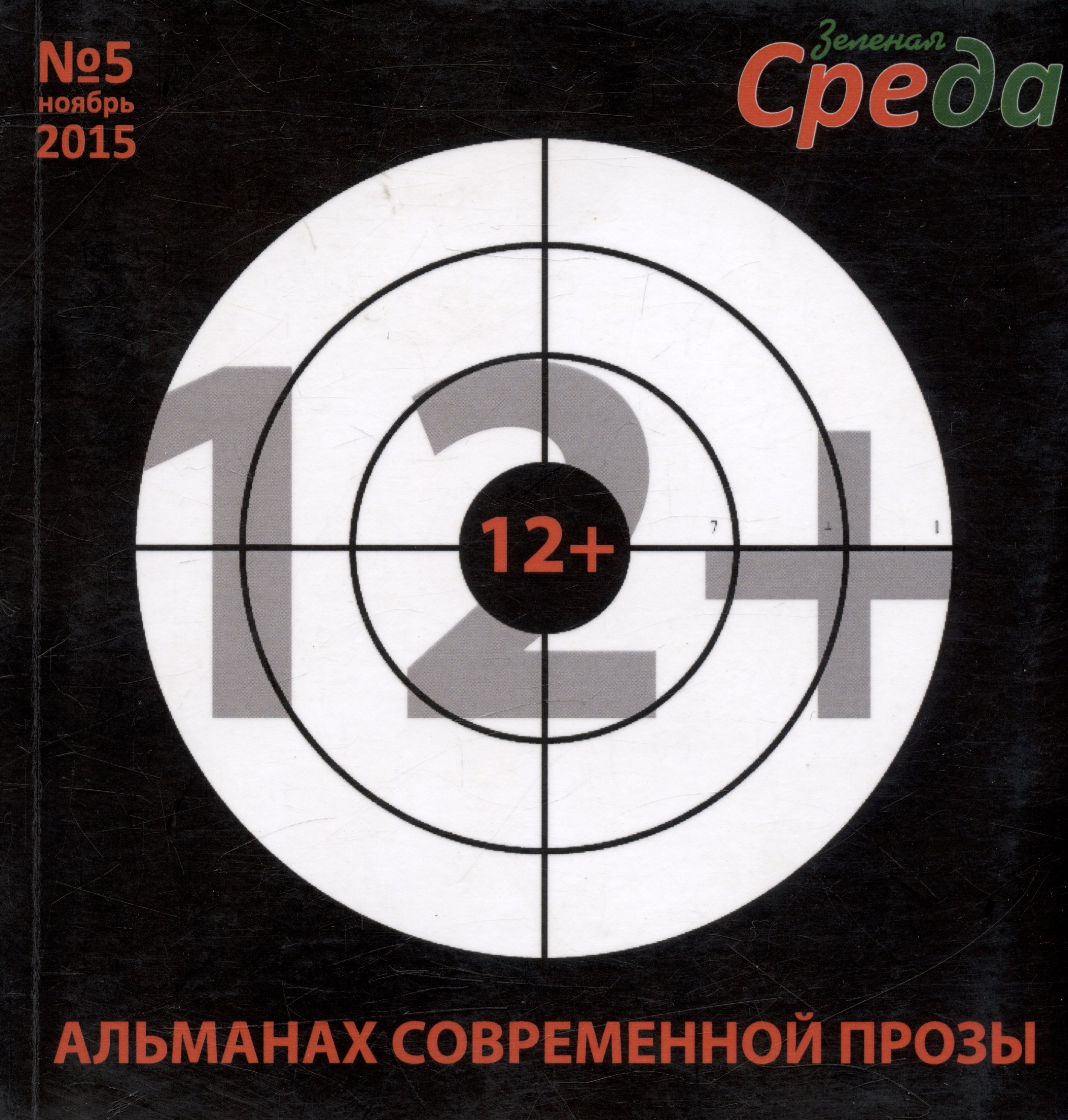 

Альманах современной прозы № 5