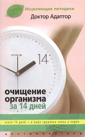 Книга Очищение организма за четырнадцать дней (Доктор Адаптор)