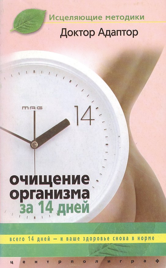 Книга Очищение организма за четырнадцать дней (Доктор Адаптор) — 1