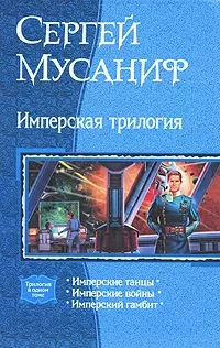 Имперская трилогия: Имперские танцы., Имперские войны., Имперский гамбит — 2209718 — 1