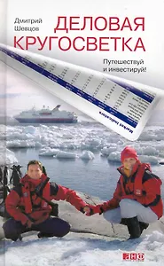 Деловая кругосветка