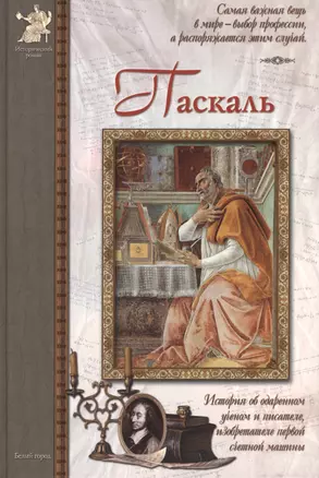 Паскаль: История об одаренном ученом и писателе, изобретателе первой счетной машины — 2420868 — 1