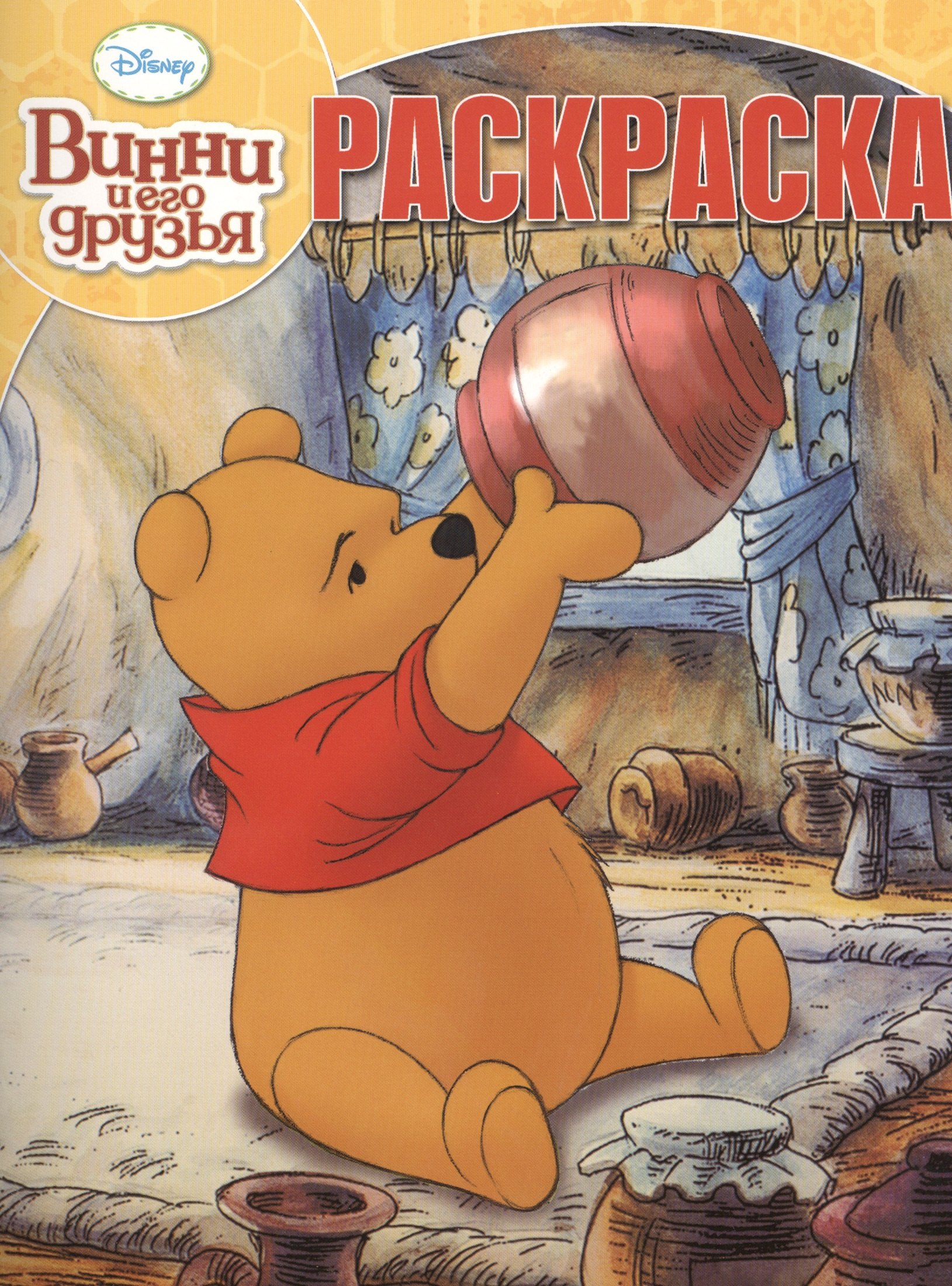 

Р Волшебная раскраска № РК 15015 Винни и его друзья (Disney) (м) (Эгмонт)
