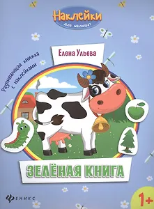 Зеленая книга. Развивающая книжка с наклейками
