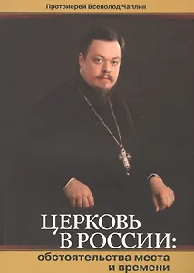Церковь в России.Обстоятельства места и времени