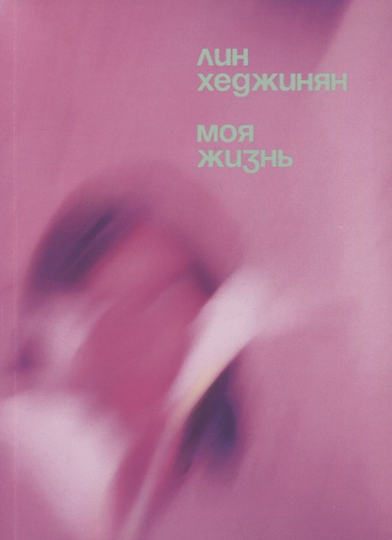 

Моя жизнь и моя жизнь в девяностых