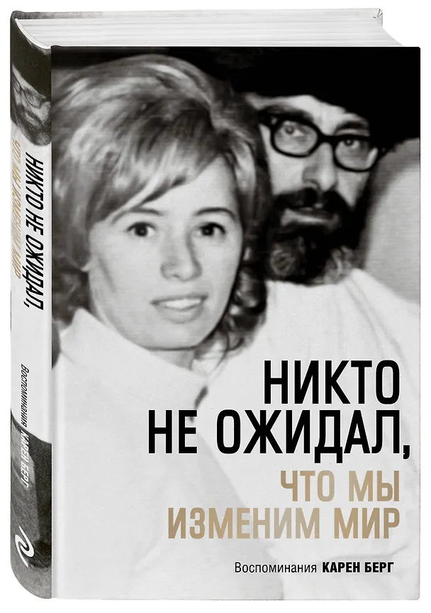 Книга Никто не ожидал, что мы изменим мир: Воспоминания Карен Берг (Карен Берг) — 4