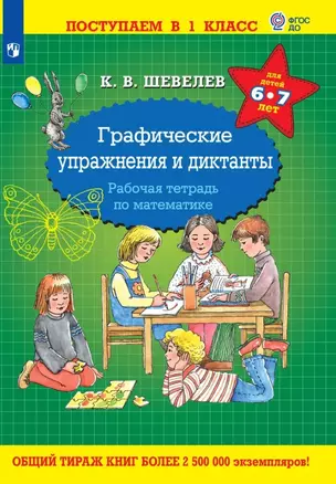 Графические упражнения и диктанты. Рабочая тетрадь по математике для детей 6-7 лет — 3049305 — 1