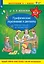 Графические упражнения и диктанты. Рабочая тетрадь по математике для детей 6-7 лет — 3049305 — 1