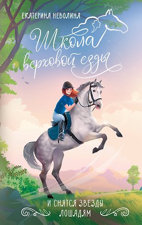 И снятся звезды лошадям