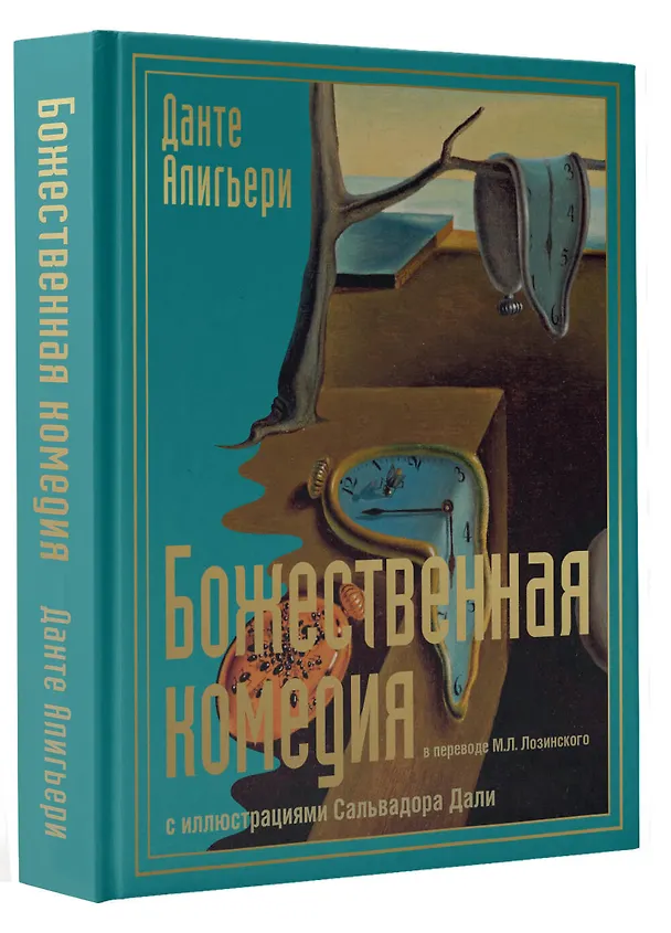 Книга Божественная комедия с иллюстрациями Сальвадора Дали (Данте Алигьери) — 6