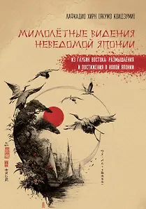 Мимолетные видения Неведомой Японии. Из глубин Востока: размышления и постижения в Новой Японии