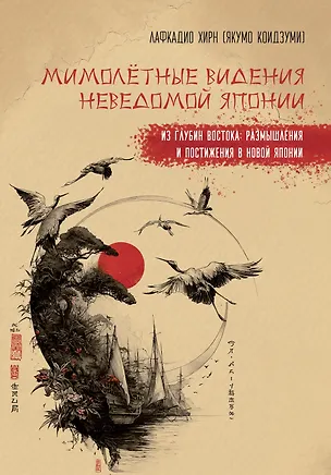 Книга Мимолетные видения Неведомой Японии. Из глубин Востока: размышления и постижения в Новой Японии (Лафкадио Хирн)