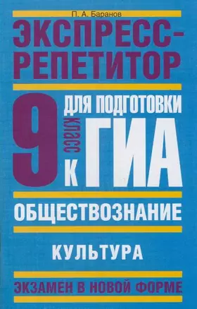 Обществознание: Экспресс-репетитор для подготовки к ГИА: "Культура": 9-й кл. / (мягк) (Государственная итоговая аттестация (по н/ф)). Баранов П. (АСТ) — 2206157 — 1