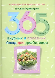 365 вкусных и полезных блюд для диабетика