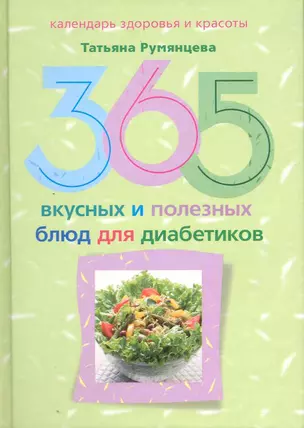 365 вкусных и полезных блюд для диабетика — 2218932 — 1