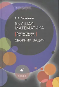 Высшая математика. Гуманитарные специальности. Сборник задач : учеб. пособие для вузов